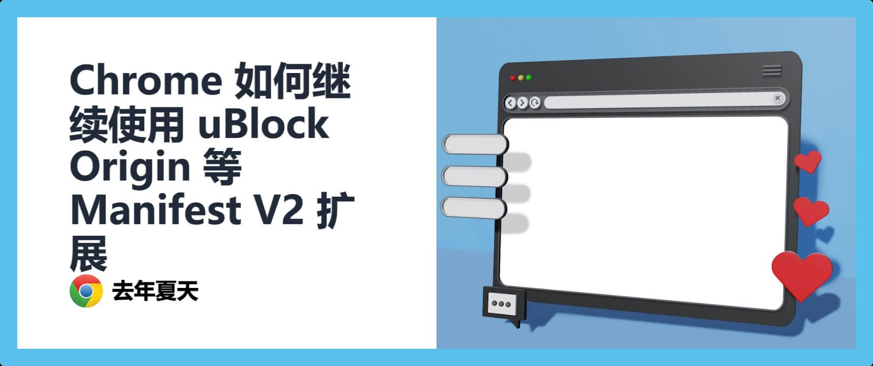 Chrome 如何继续使用 uBlock Origin 等 Manifest V2 扩展