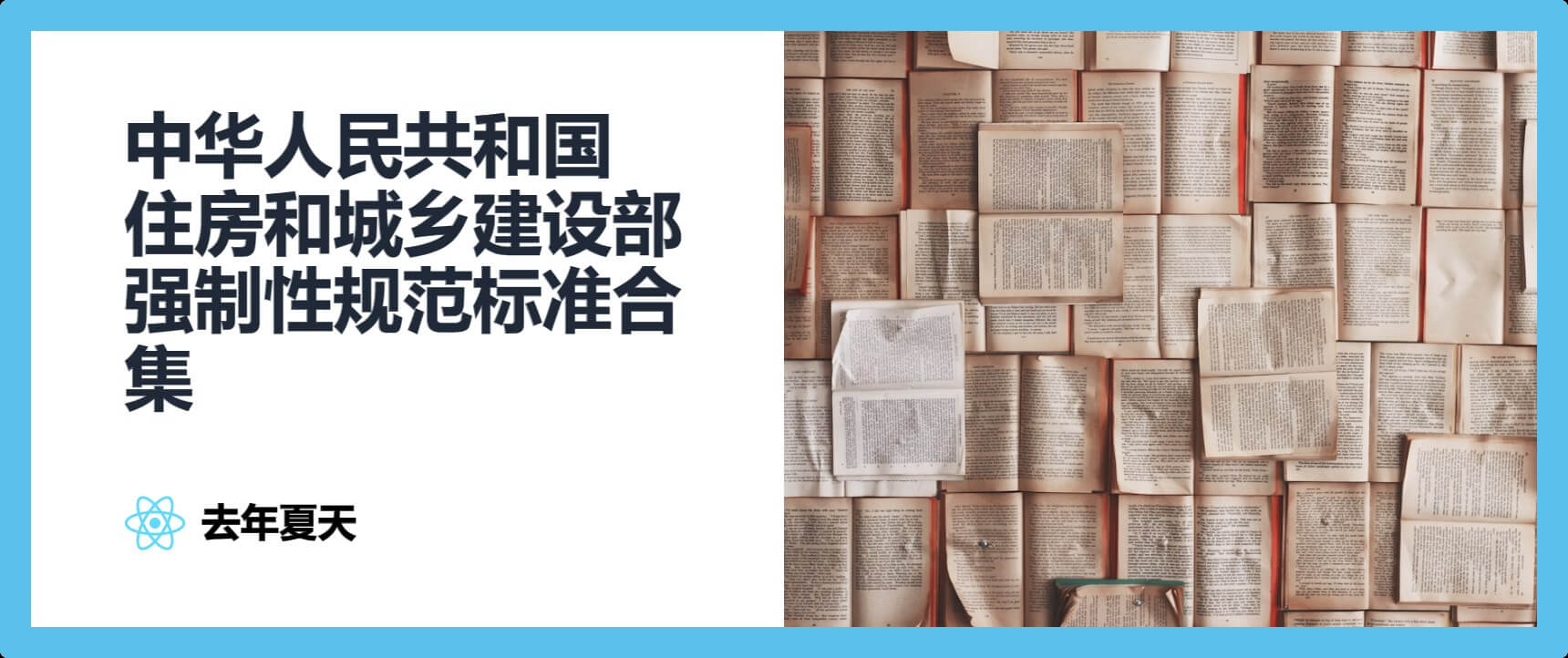 中华人民共和国住房和城乡建设部强制性规范标准合集