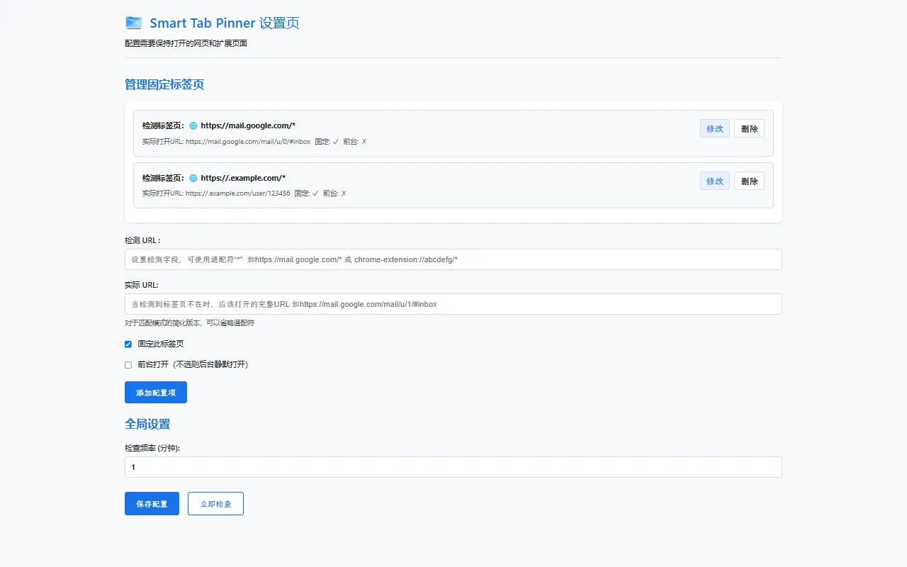 Smart Tab Pinner - Chrome 标签页固定与防误关扩展界面